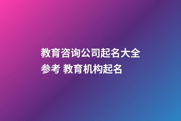 教育咨询公司起名大全参考 教育机构起名